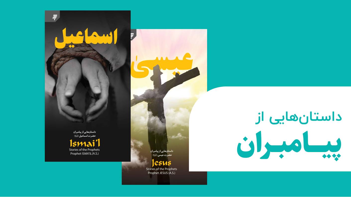 داستان هایی از پیامبران